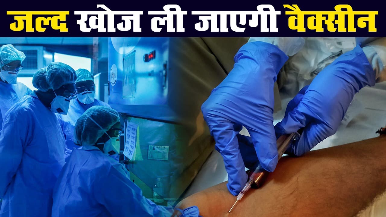 कोरोनावायरस : भारत में कब तक खोज ली  जाएगी कोविड-19 की वैक्सीन?