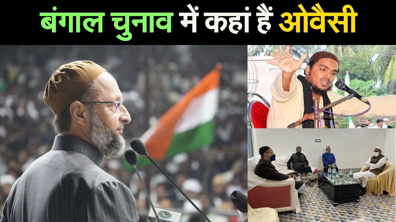 बंगाल चुनाव में कहां हैं ओवैसी, ISF की अगुवाई में AIMIM का क्या होगा
