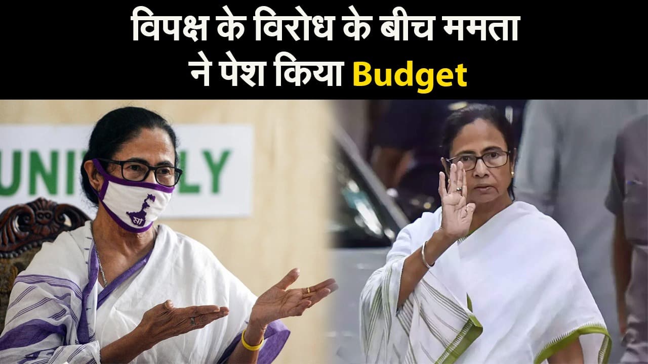 विपक्ष के विरोध के बीच ममता ने पेश किया Budget