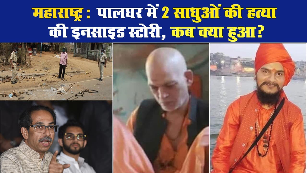 महाराष्ट्र : पालघऱ में 2 साधुओं की हत्या की इनसाइड स्टोरी, कब क्या हुआ?