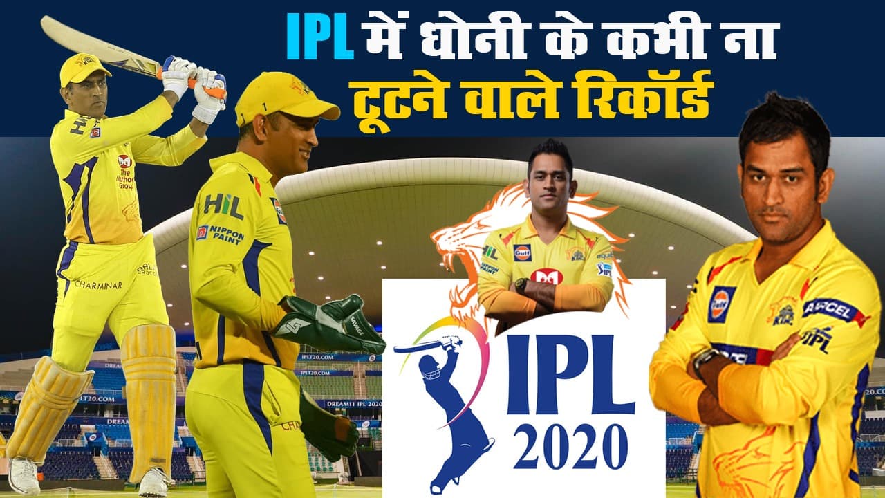 IPL 2020: IPL में धोनी के वैसे रिकॉर्ड जो इस सीजन भी नहीं टूटेंगे