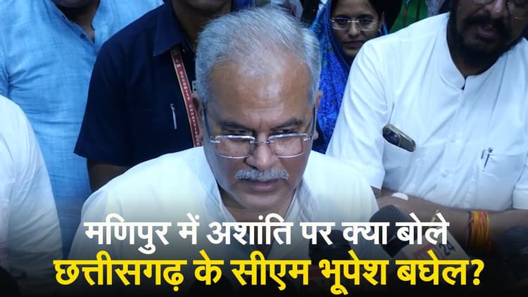 मणिपुर में अशांति पर क्या बोले छत्तीसगढ़ के सीएम भूपेश बघेल?
