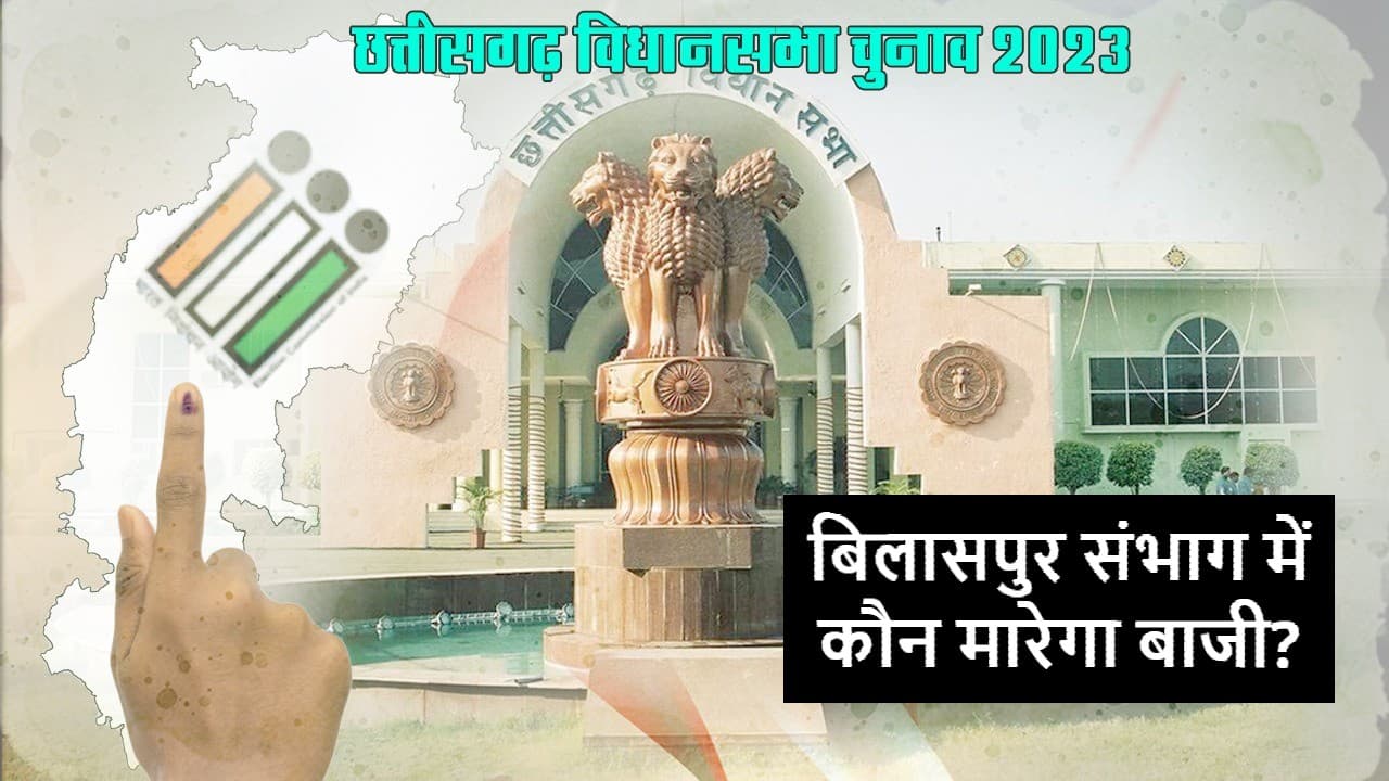 छत्तीसगढ़ में सरकार बनाने में महत्वपूर्ण भूमिका निभाती हैं बिलासपुर संभाग की सीटें