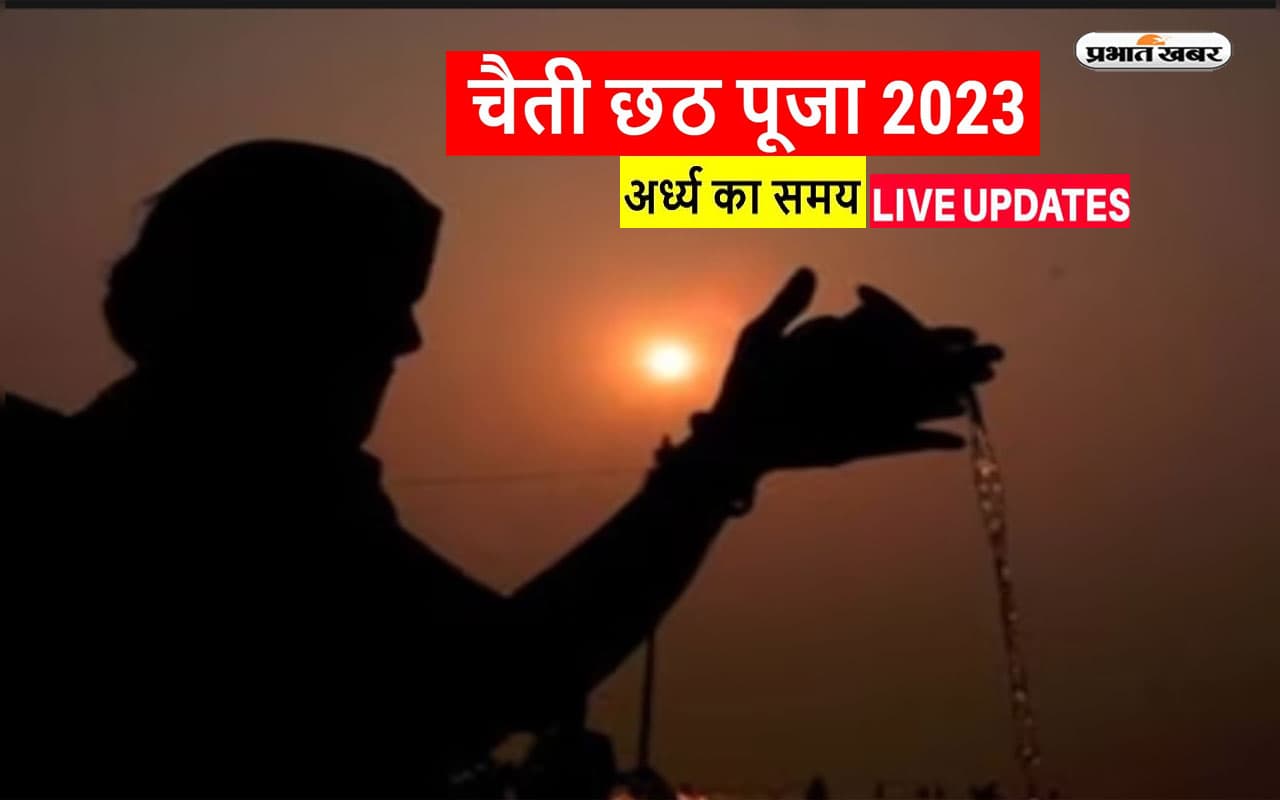 Chaiti Chhath Puja 2023 Arghya Timing, Sunrise Time Live: उदीयमान सूर्य को अर्घ्य देने का समय, संपूर्ण डिटेल
