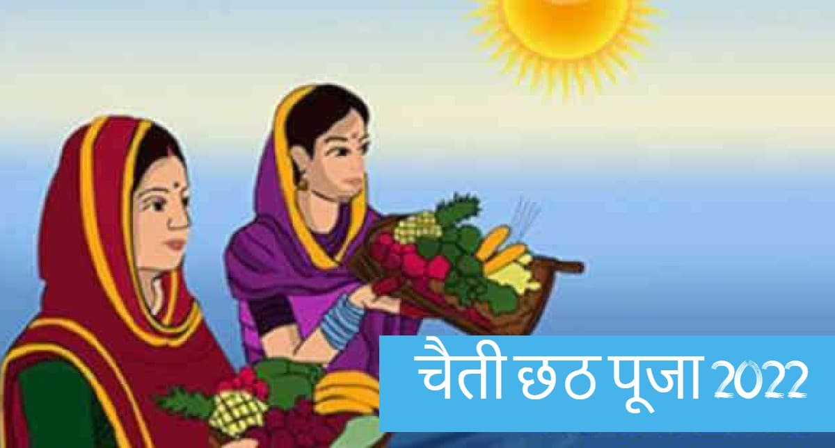 Chhath Puja Bhojpuri Geet: कांच ही बांस के बहंगिया… चैती छठ महापर्व पर सुनें ऐसे ही पॉपुलर पारंपरिक गीत