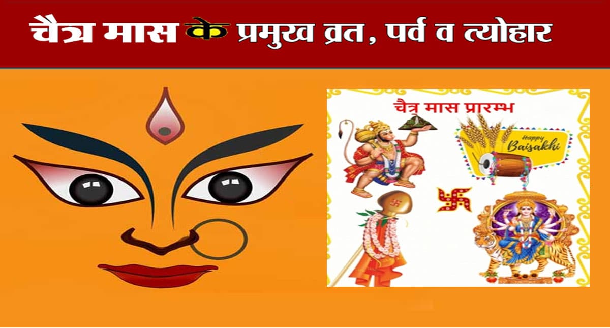 Chaitra Maas 2022: चैत्र महीने की हुई शुरुआत,  जानिए इस माह में पड़ने वाले सभी व्रत त्योहार की लिस्ट