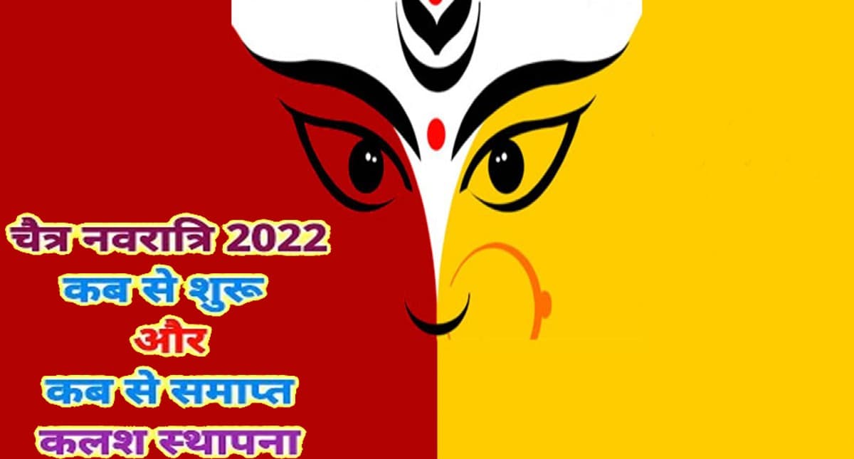 Chaitra Navratri 2022: इस दिन से शुरू रही है चैत्र नवरात्रि, जानें घट स्थापना का शुभ महुर्त