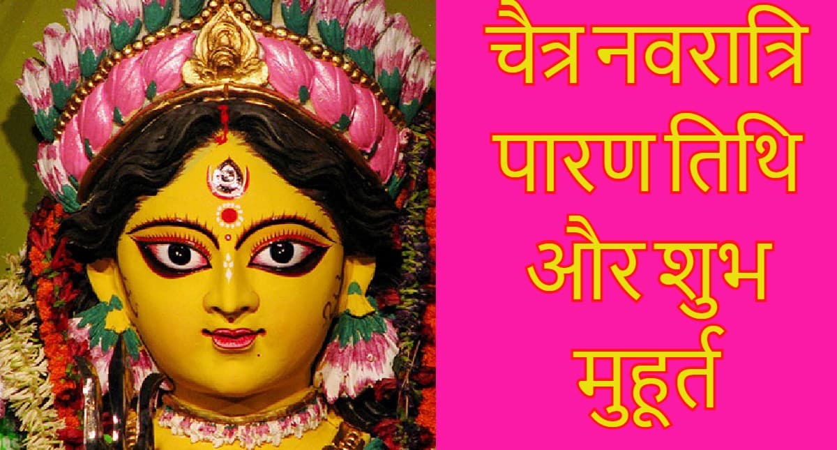 Chaitra Navratri 2022 Paran Time: चैत्र नवरात्रि व्रत पारण तिथि और शुभ मुहूर्त क्या है? विधि जान लें