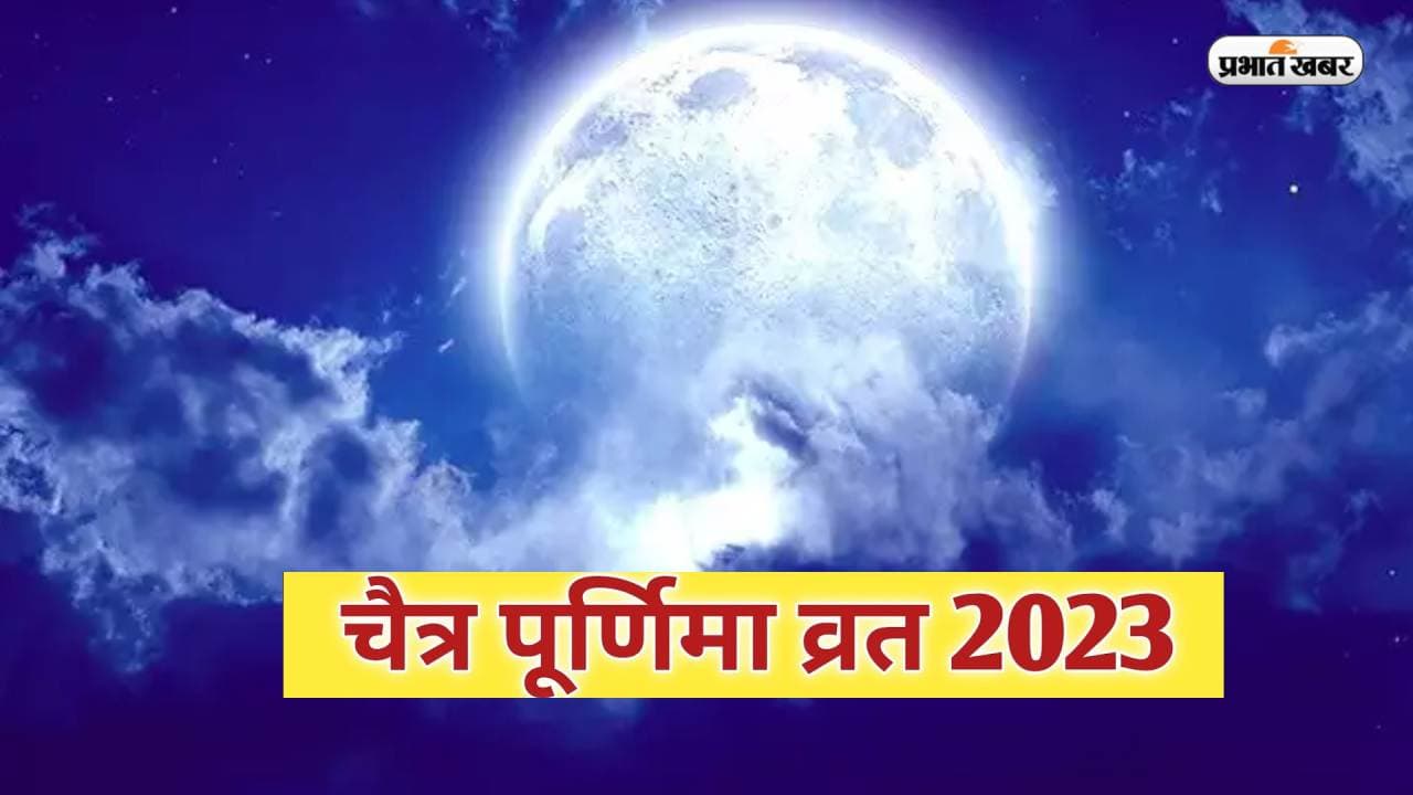 Chaitra Purnima 2023: कल रखा जाएगा चैत्र पूर्णिमा का व्रत, जानें  पूजा का मुहूर्त