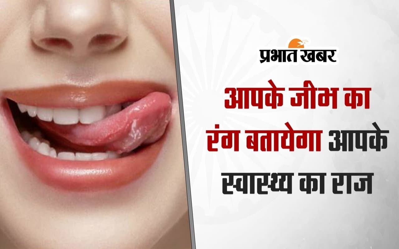 VIDEO: आपकी जीभ बताती है आपकी सेहत, रंग खोलता है राज