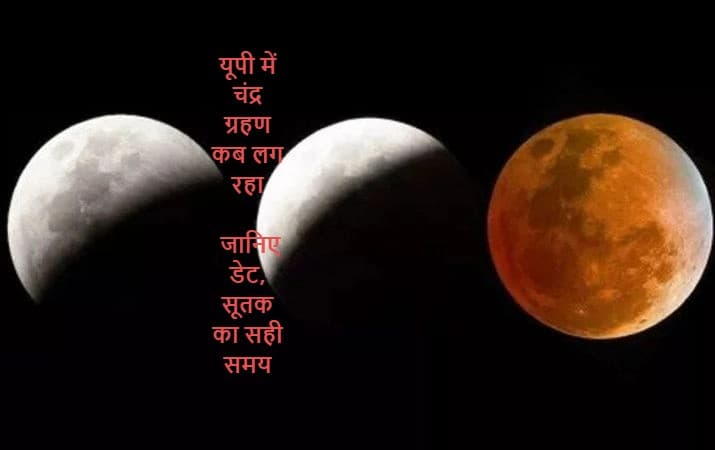 Chandra Grahan 2023 Date Time: यूपी में चंद्र ग्रहण कब लग रहा है? जानिए डेट, सूतक का सही समय