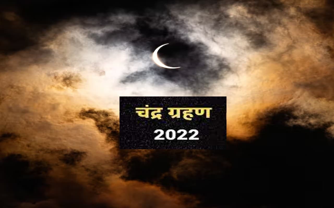Chandra Grahan 2022: बेहद अशुभ है साल का आखिरी चंद्रग्रहण, सूतक और ग्रहण से जुड़ी जानें अहम जानकारी