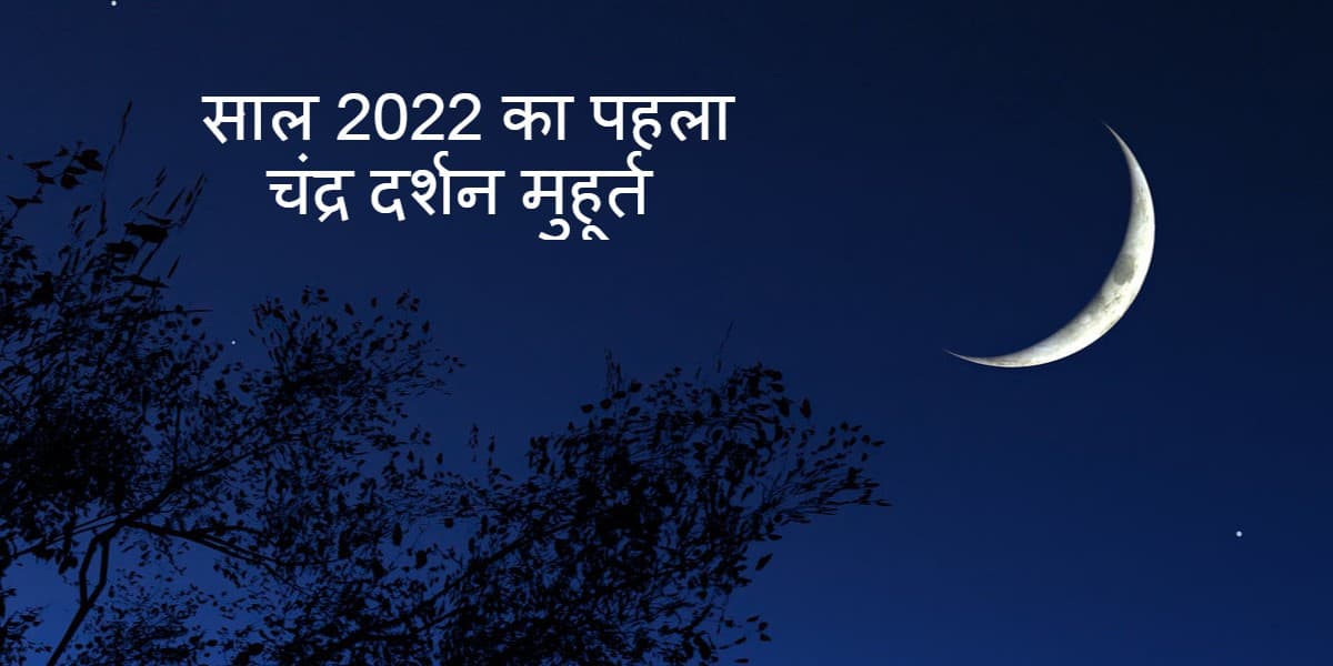 Chandra Darshan: साल 2022 के पहले मासिक चंद्र दर्शन की तारीख, मुहूर्त और महत्व जानें
