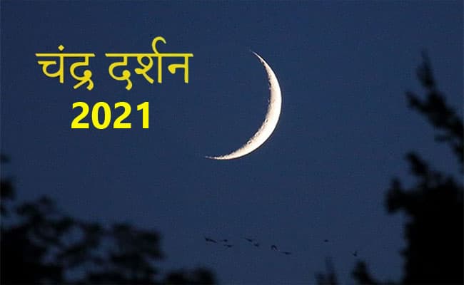 Chandra Darshan 2021: जानिए कब है चंद्र दर्शन, जानें इस दिन का महत्व इसकी पूजन विधि