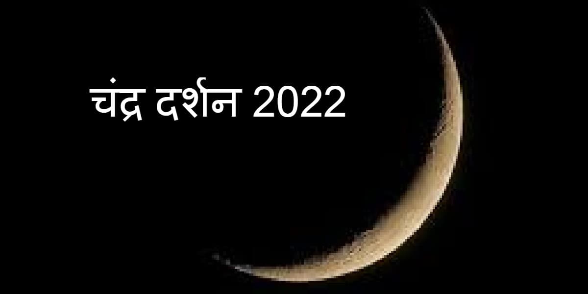 Chandra Darshan 2022: अमावस्या के बाद चंद्रमा को देखना होता है शुभ,जानें चंद्र दर्शन की तारीख, पूजा विधि