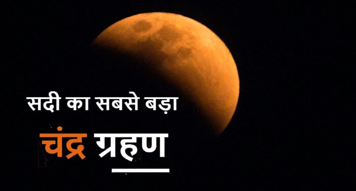 Chandra Grahan 2021: चंद्र ग्रहण खत्म,  15 दिन बाद दिखेगा सूर्य ग्रहण का नजारा 
