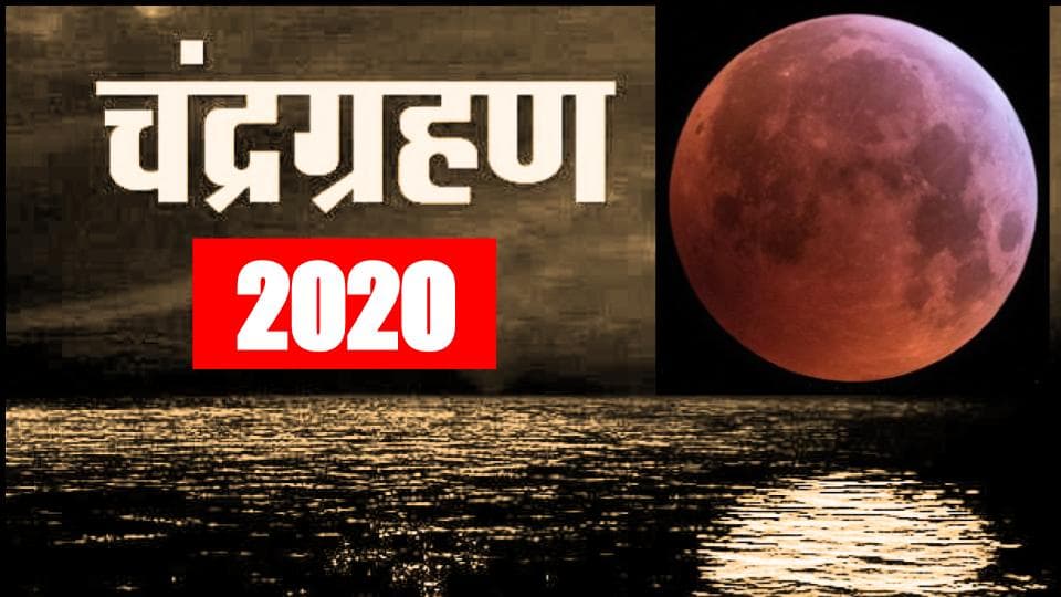 Chandra Grahan 2020: लगने जा रहा है इस साल का आखिरी चंद्र ग्रहण, जानें चंद्र ग्रहण लगने का तारीख, समय और इससे जुड़ी अहम जानकारियां…