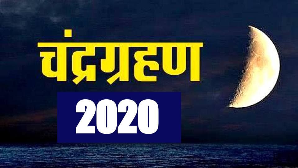 Chandra Grahan 2020: कब लग रहा है चंद्र ग्रहण, जानें तारीख, सूतक काल का समय और मानव जीवन पर इस ग्रहण का प्रभाव...