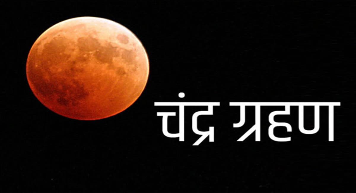 Chandra Grahan 2021:कार्तिक पूर्णिमा को पड़ेगा सदी का सबसे लंबा चंद्र ग्रहण,जानें भारत में कहां-कहां दिखाई देगा