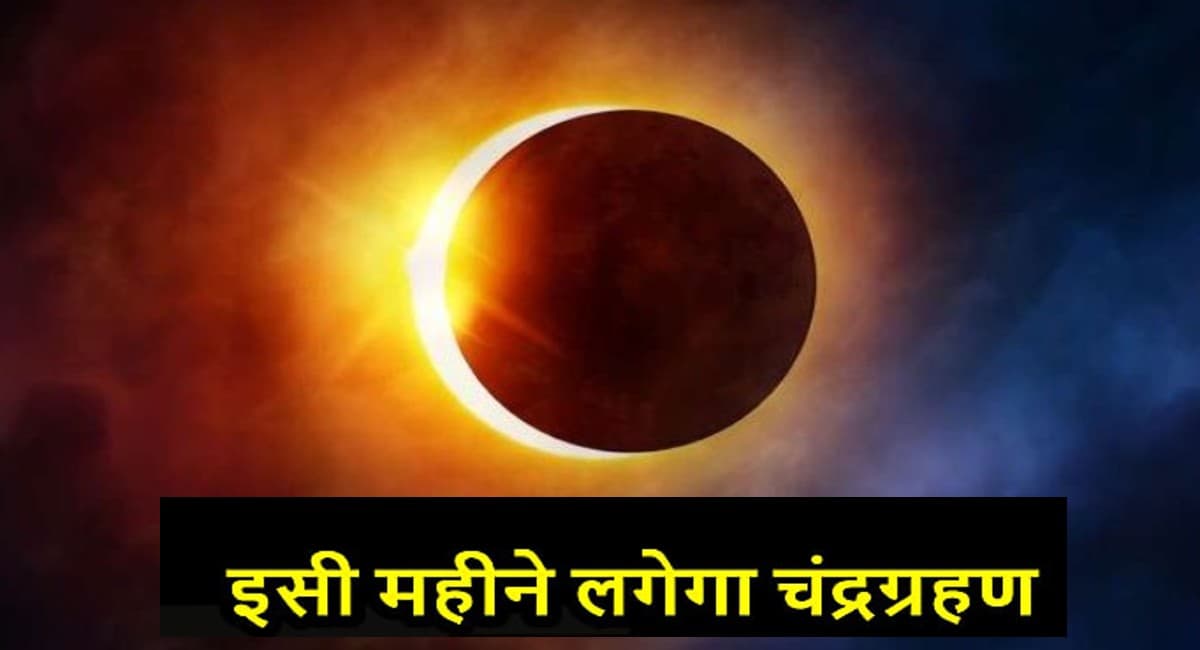Chandra Grahan 2021: लगने वाला है साल का आखिरी चंद्र ग्रहण, इन राशियों पर पड़ने वाला है प्रभाव
