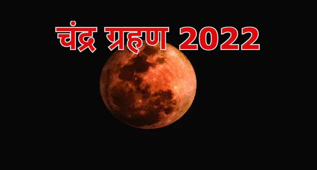 Chandra Grahan 2022 Date: इस दिन लगेगा साल का पहला चंद्र ग्रहण, जानें सही तारीख, सूतक काल, समय और स्थान