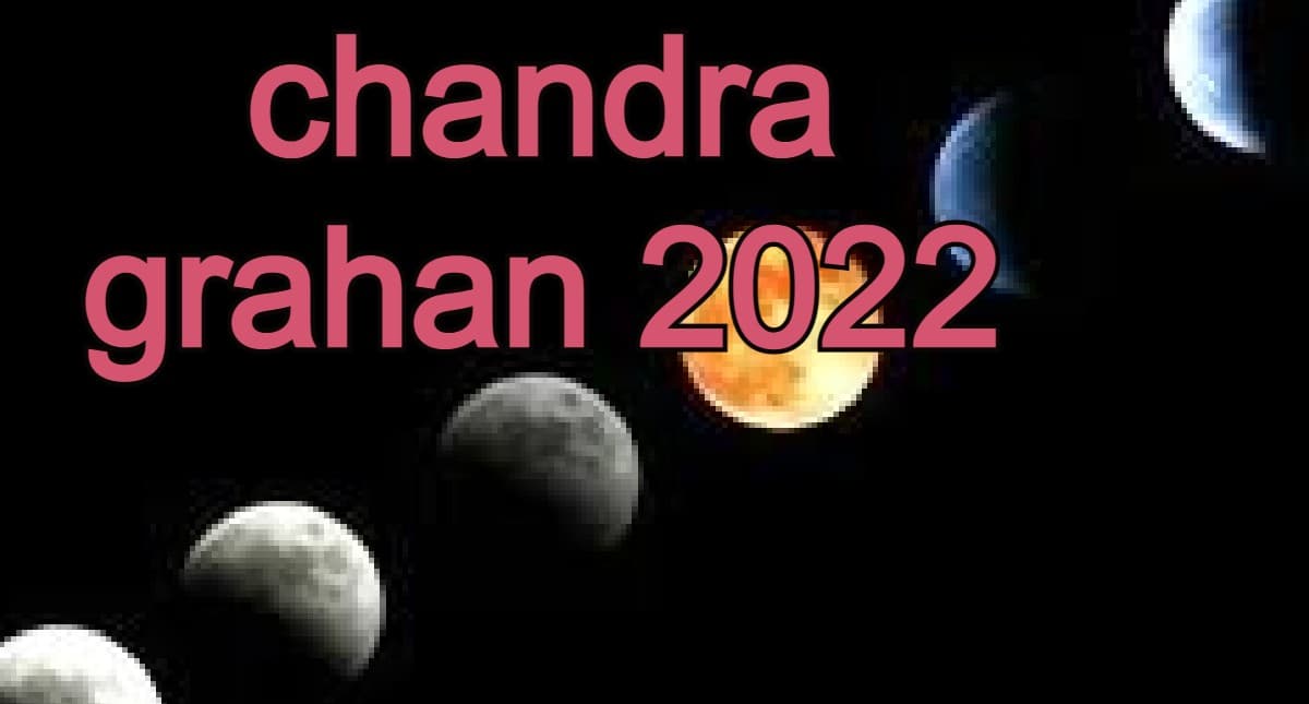 Chandra Grahan 2022 Date And Time: कब है साल का पहला चंद्र ग्रहण? कहां, कैसे देख सकेंगें पूरी डिटेल जानें
