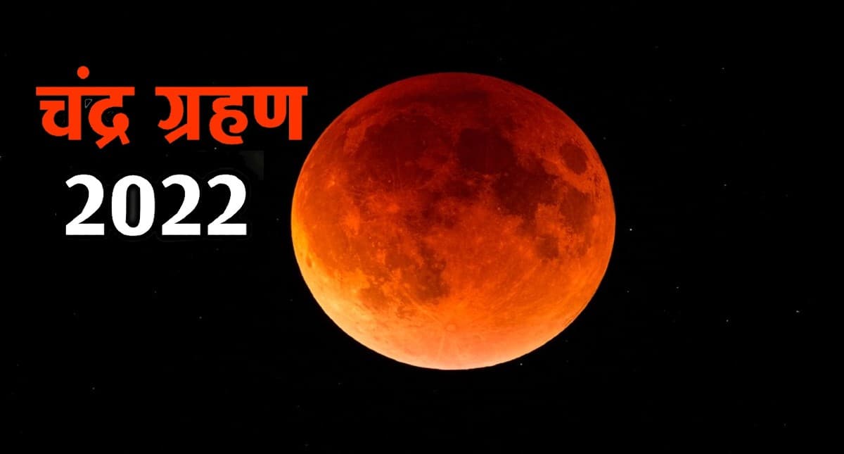 Chandra Grahan 2022 Sutak Kaal: लगने जा रहा है साल का आखिरी चंद्रग्रहण, जानें कब लगेगा सूतक काल