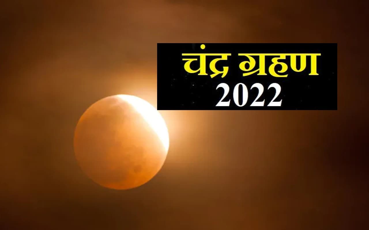 Chandra Grahan 2022: कार्तिक पूर्णिमा पर चंद्र ग्रहण 8 नवंबर को, आपके शहर में कब, कैसा आयेगा नजर?