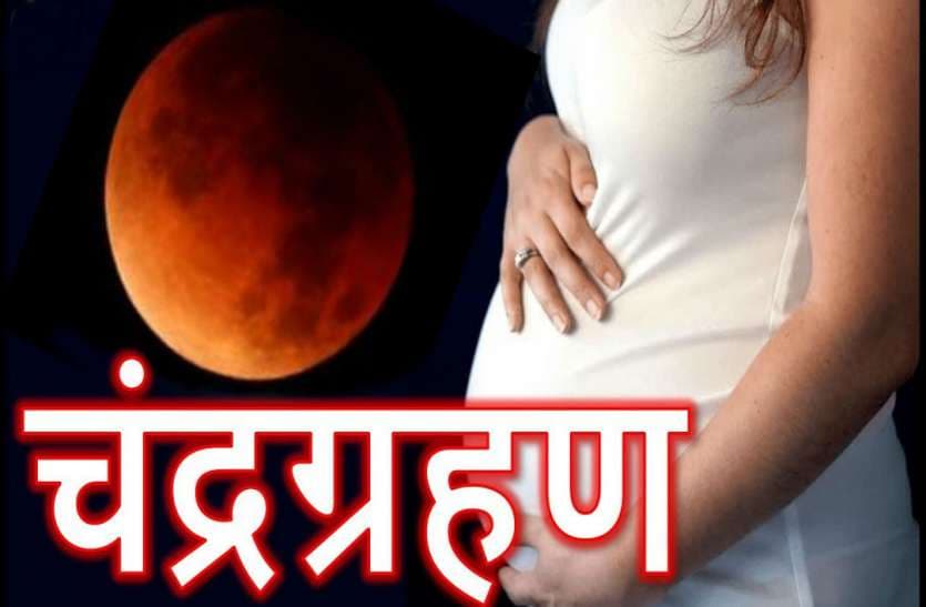 Chandra Grahan 2022 Pregnancy: चंद्र ग्रहण में गर्भवती महिलाएं गलती से भी न करें ये काम, जानें बड़ी बातें