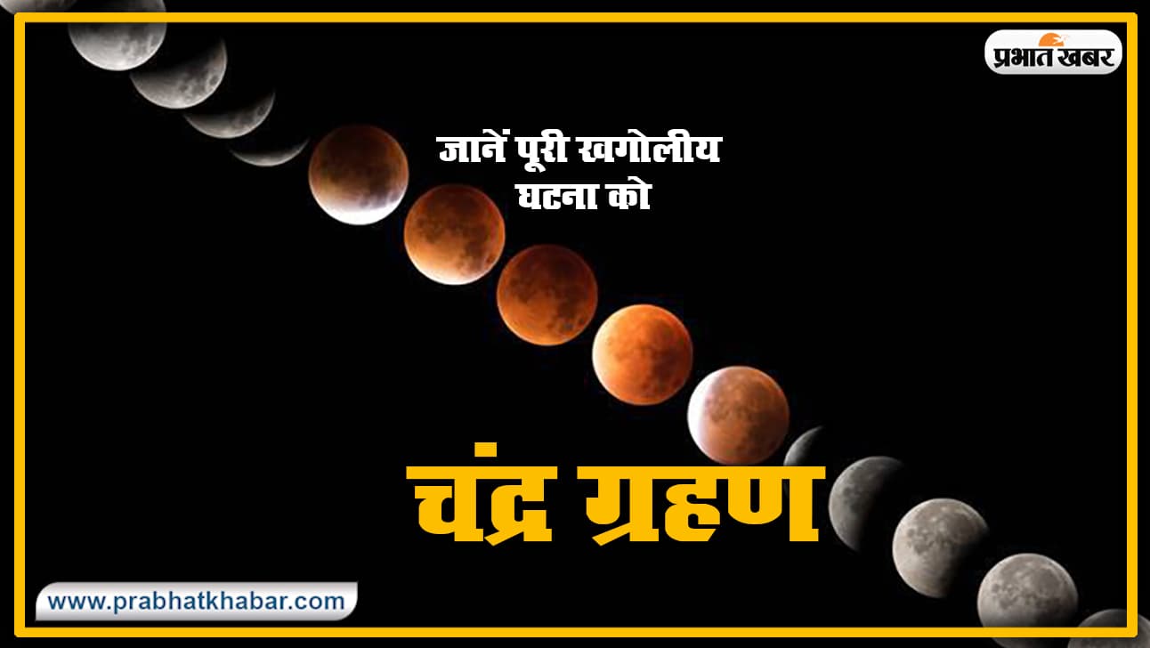 कैसे लगता है Chandra Grahan? वैज्ञानिक दृष्टि से जानिए इस पूरी खगोलीय घटना को