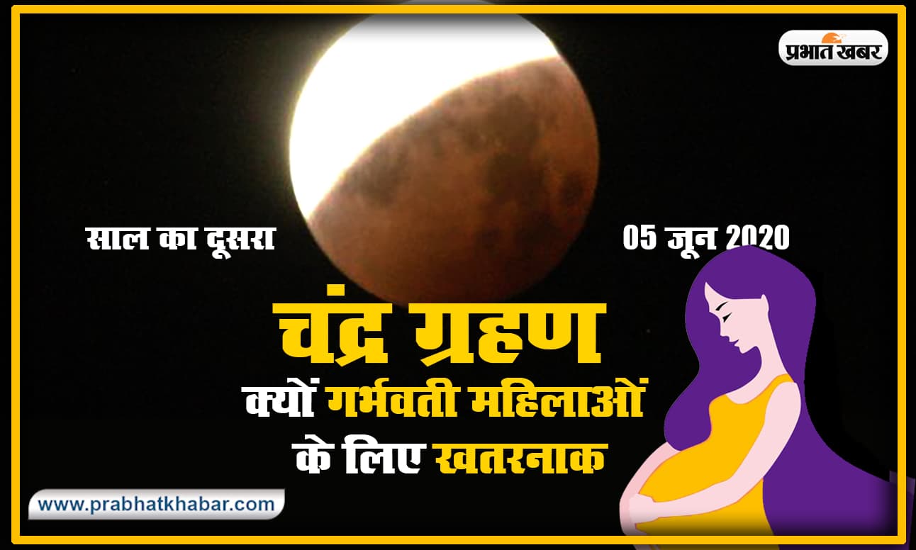 Chandra Grahan Tips For Pregnancy: क्यों कहा जाता है ग्रहण गर्भवती महिलाओं के लिए होता है खतरनाक, जानें क्या है वैज्ञानिक आधार