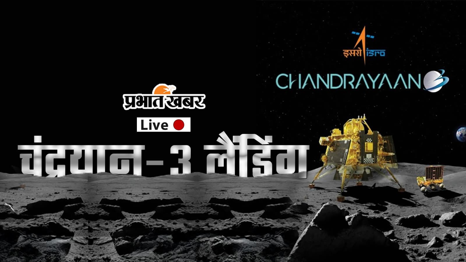 Chandrayaan-3: ऐसी होगी चंद्रयान-3 की लैंडिंग, समझें पूरी प्रक्रिया, देश-दुनिया में हो रही पूजा-अर्चना