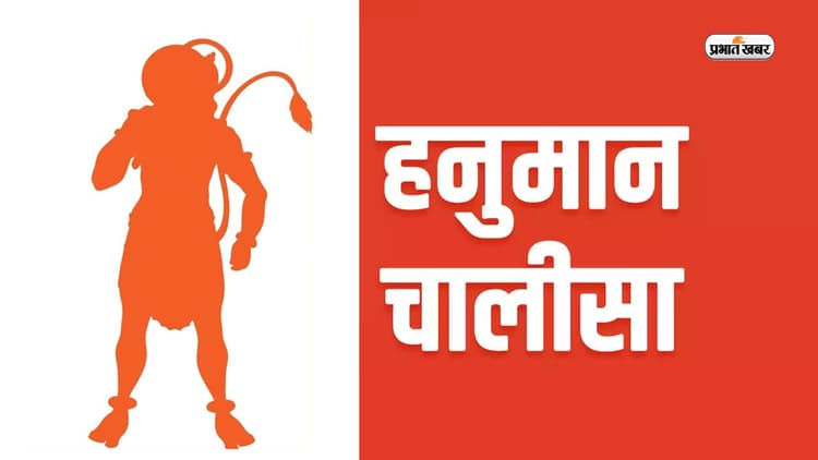 Hanuman Chalisa Niyam : अगर सही ठंग से पढ़ेंगे हनुमान चालीसा तो जल्दी प्रसन्न होंगे बजरंगबली