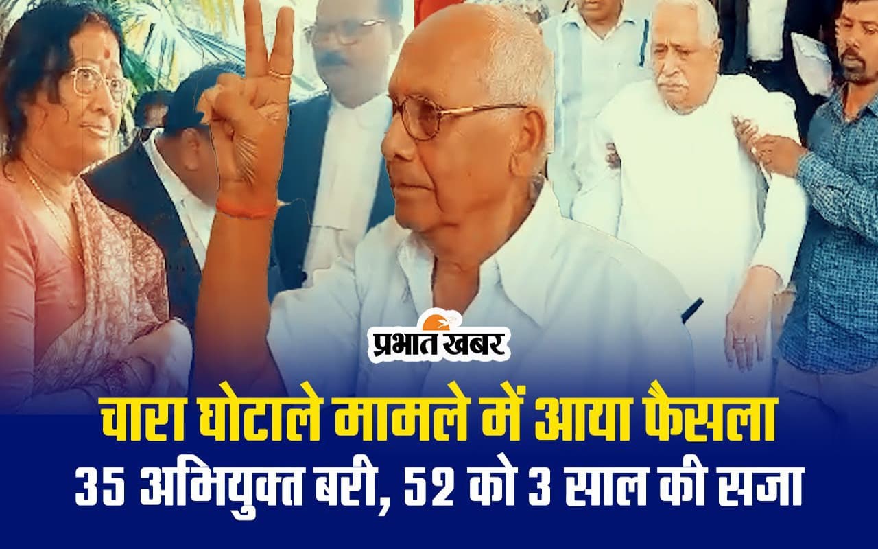 VIDEO: चारा घोटाले मामले में आया फैसला, 89 दोषियों को मिली सजा, 35 आरोपी बरी