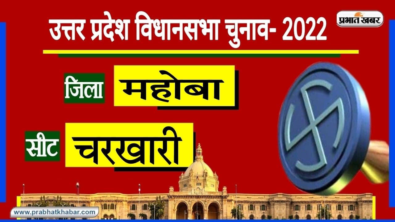 Mahoba Assembly Chunav: चरखारी में 2012 से है बीजेपी का कब्जा, इस बार लगेगी हैट्रिक या चलेगी साइकिल?