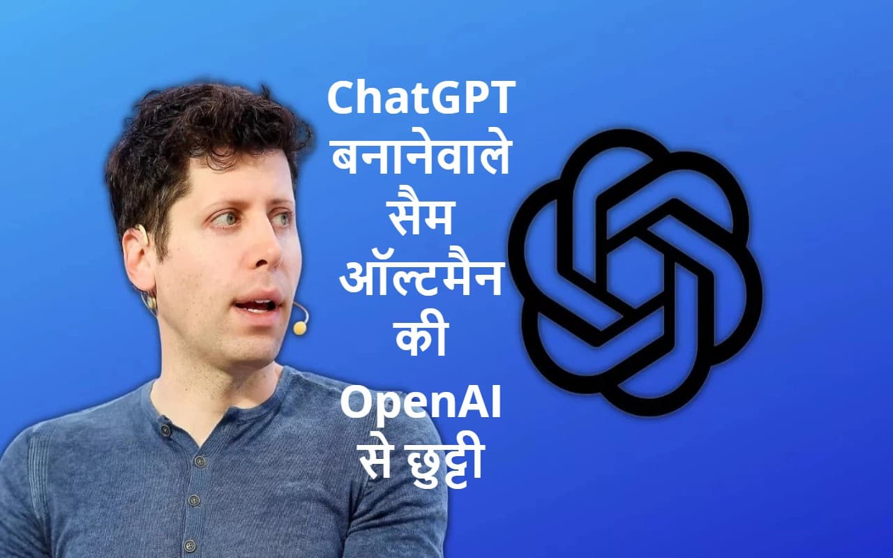 ChatGPT बनानेवाले सैम ऑल्टमैन को OpenAI ने कंपनी से निकाला, प्रेसिडेंट ग्रेग ब्रॉकमैन ने भी दिया इस्तीफा