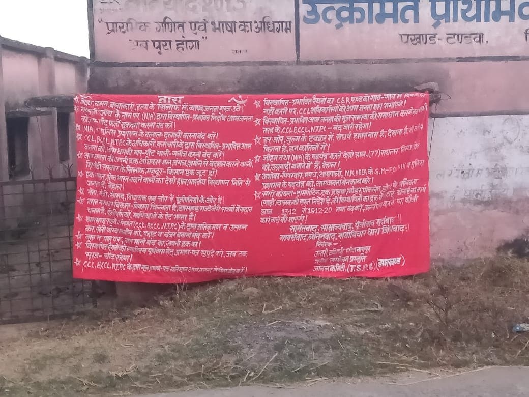 नक्सली संगठन टीएसपीसी ने चिपकाया पोस्टर, सभी कोलियरी को बंद रखने का सुनाया फरमान, दहशत से कोलियरी में उत्पादन ठप नक्सली संगठन टीएसपीसी ने चिपकाया पोस्टर, सभी कोलियरी को बंद रखने का सुनाया फरमान, दहशत से कोलियरी में उत्पादन ठप
