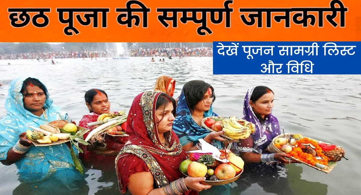 Chhath Puja 2021 Timings, Muhurat: छठ पूजा में आज होगा पहला अर्घ्य,जानिए अपने शहर का सूर्योदय-सूर्यास्त का समय