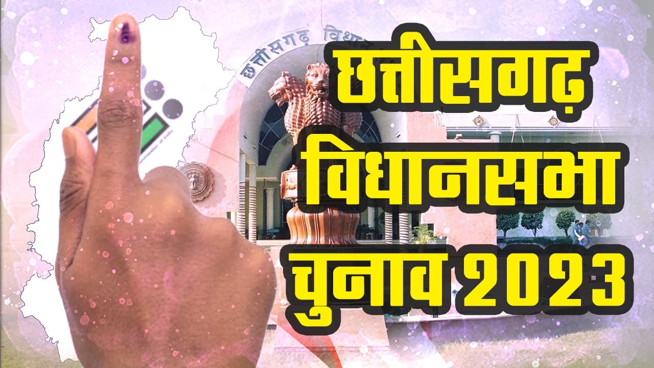 छत्तीसगढ़ विधानसभा चुनाव : पहले चरण की 20 में से 5 सीटें रेड अलर्ट क्षेत्र, जानें क्या हैं इसके मायने?