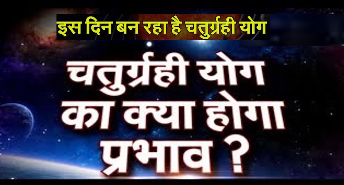 Chaturgrahi Yog: जल्द ही मकर राशि में बनने जा रहा है चतुर्ग्रही योग, इन राशियों पर पड़ेगा असर