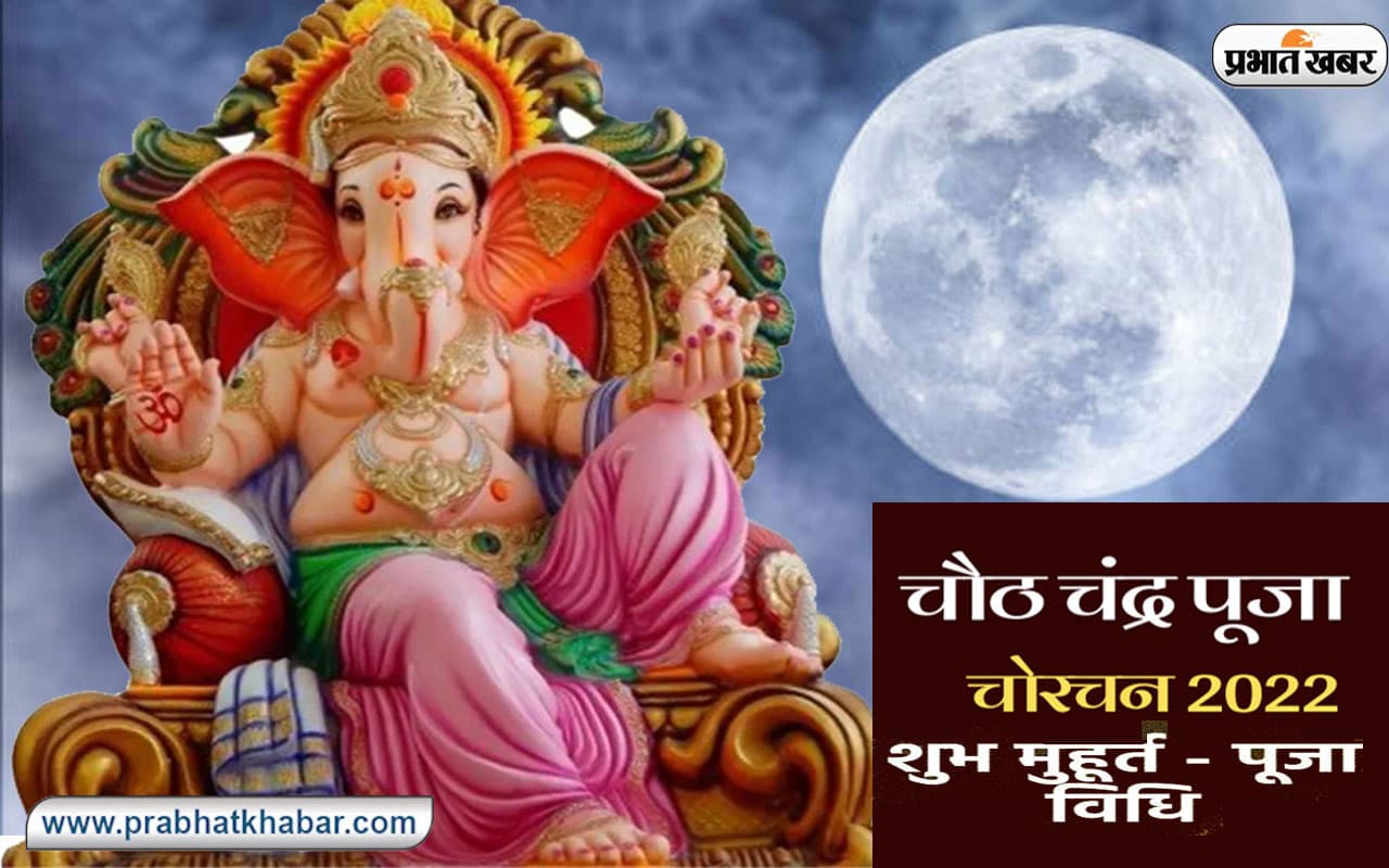 Chauth Chand 2022: आज मनाई जाएगी चौठ चन्द्र पूजा, चांद की इस तरह होती है पूजा