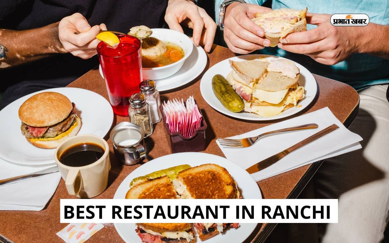 Best Restaurants in Ranchi: रांची में अगर कुछ अच्छा और सस्ता खाना हो तो ये हो सकते हैं आपके लिए बेहतर ऑपशन