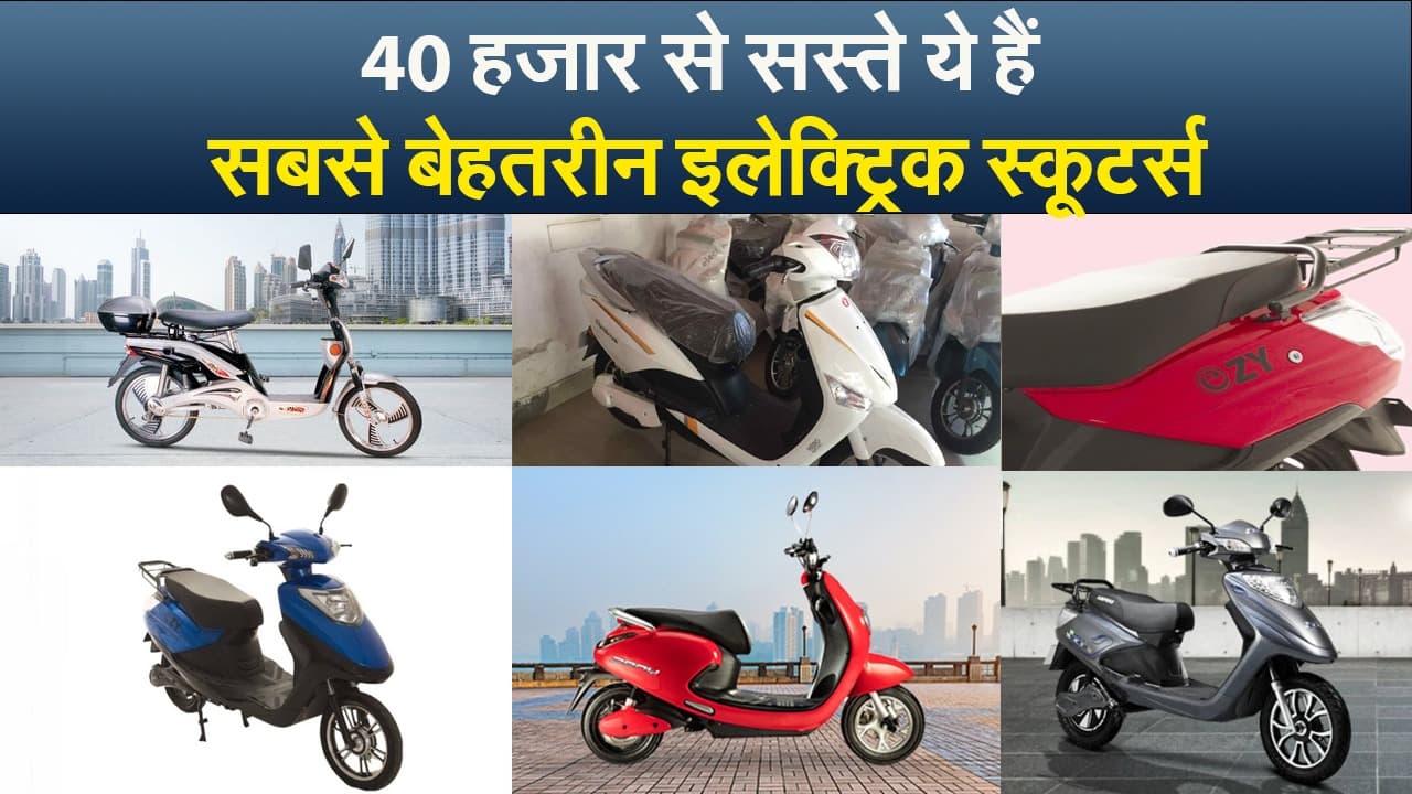 40 हजार से सस्ते ये हैं सबसे बेहतरीन इलेक्ट्रिक स्कूटर्स, देखें कीमत और फीचर्स की लिस्ट