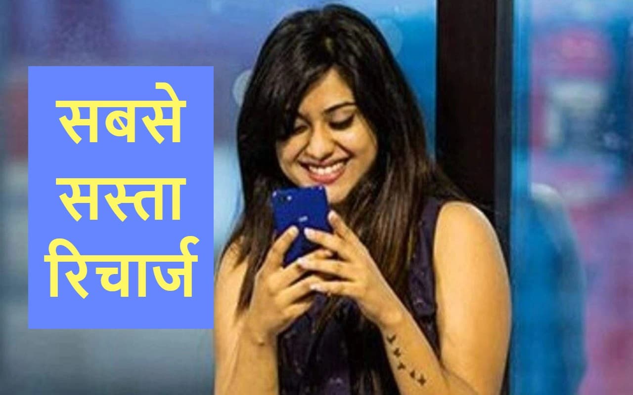 Cheapest Recharge: 100 रुपये के खर्च पर साल भर करें मुफ्त में बातें, भरपूर डेटा भी मिलेगा