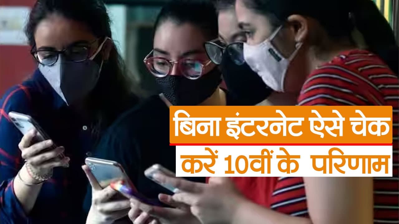 बिहार बोर्ड 10वीं के परीक्षा परिणाम के बाद साइट क्रैश, ऐसे बिना इंटरनेट मोबाइल पर देखें अपना रिजल्ट