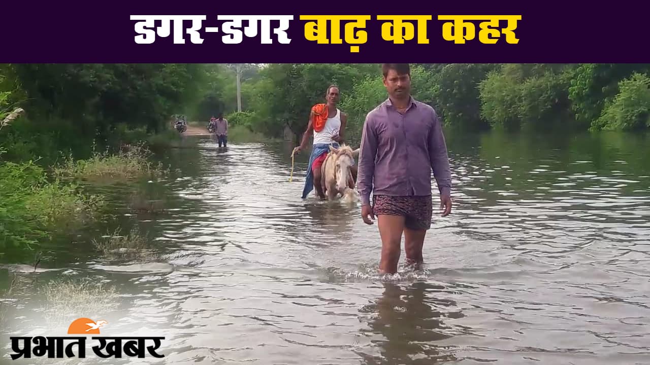 बिहार बाढ़: छपरा जिले के कई गांवों में पानी, लोगों ने लगायी मदद की गुहार