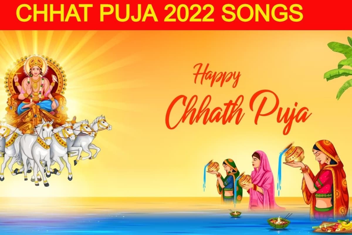 Chhath Puja Songs: नहाय खाय-खरना के वक्त इन गीतों के साथ करें छठी मईयां की पूजा, भक्तिमय हो जाएगा माहौल