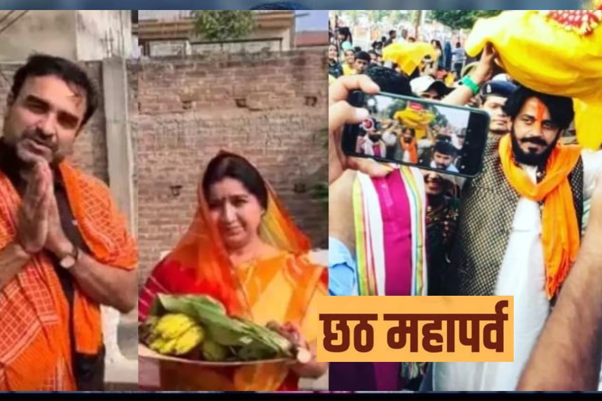 Chhath Puja: बॉलीवुड के ये स्टार्स हर साल मनाते हैं छठ पूजा, बिहार की परंपरा को दुनिया भर में करते हैं उजागर
