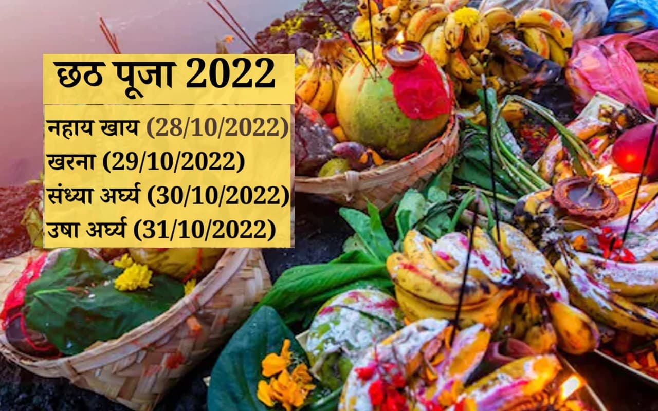 Chhath Puja 2022 Date: आज नहाय खाय के साथ छठ पूजा की शुरुआत, खरना से सूर्योदय अर्घ्य तक दिन, डेट जानें
