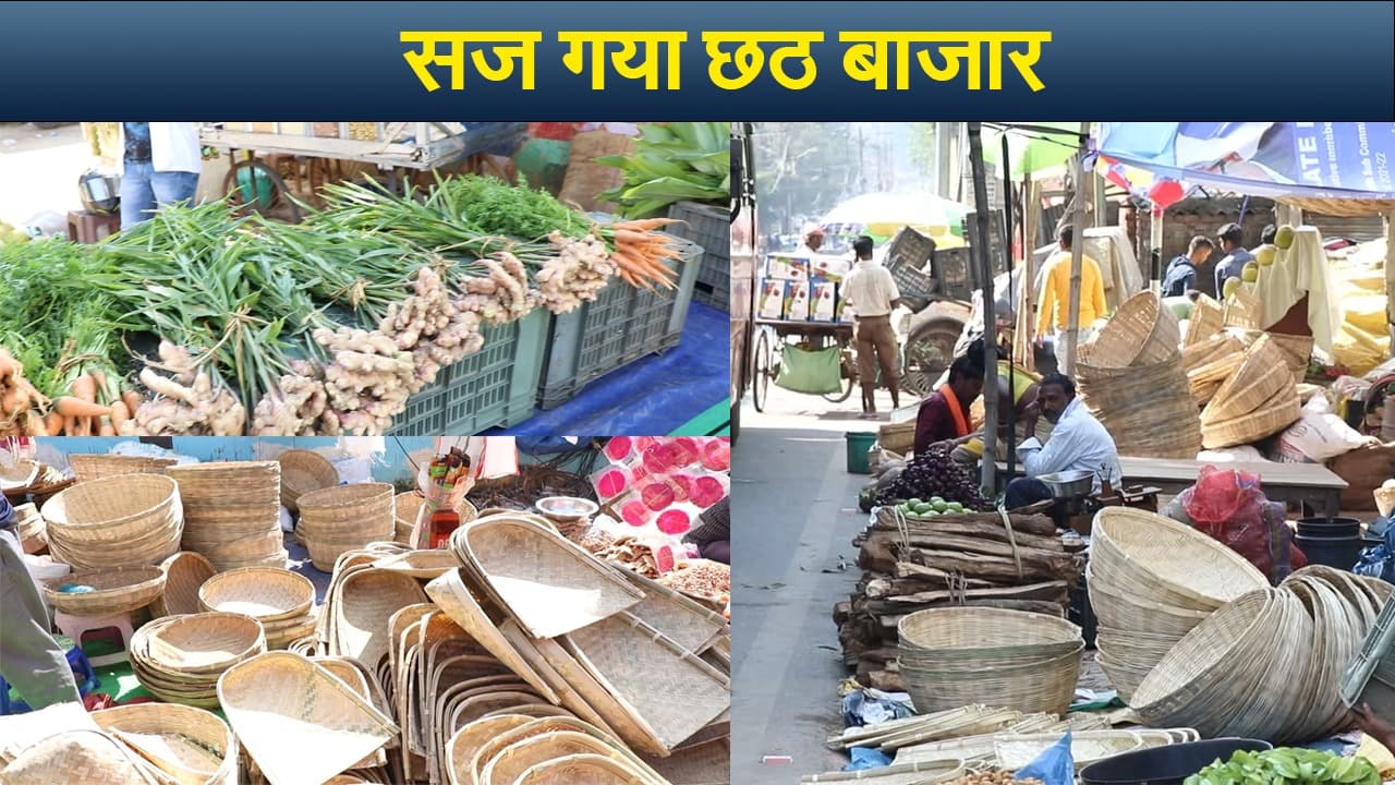 Chhath Puja 2022: सज गया छठ बाजार, जानें सूप-दउरा से लेकर पूजा में लगनेवाली हर छोटी-बड़ी सामग्री का भाव